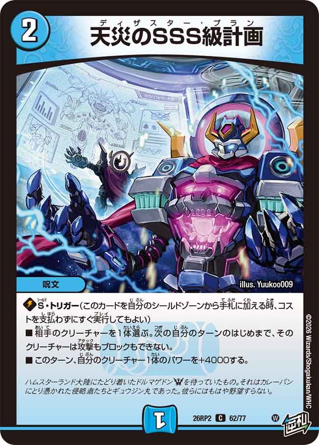 天災のSSS級計画(26RP262/77)